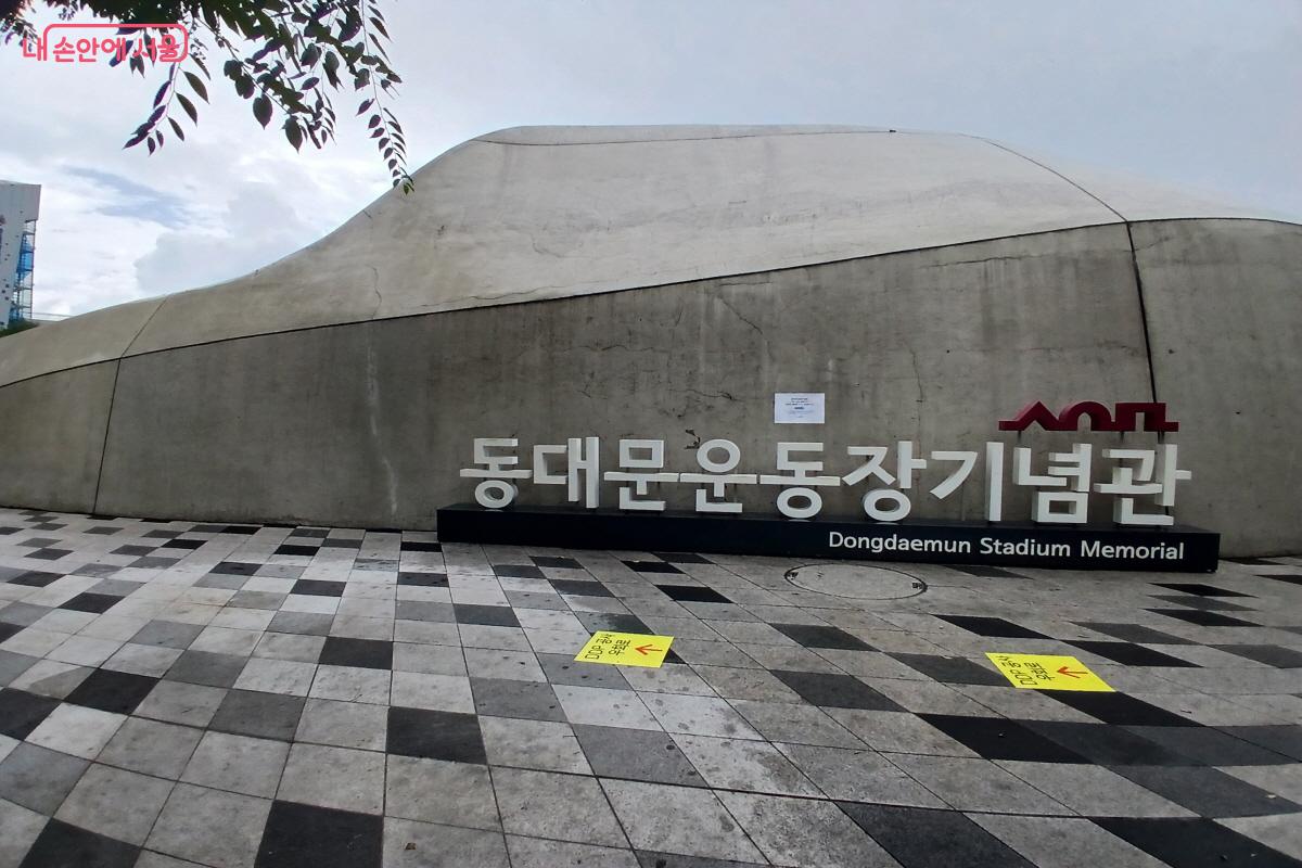 긱종 경기 및 행사가 열렸던 동대문운동장의 역사를 볼 수 있는 동대문운동장기념관 &copy;최은영 