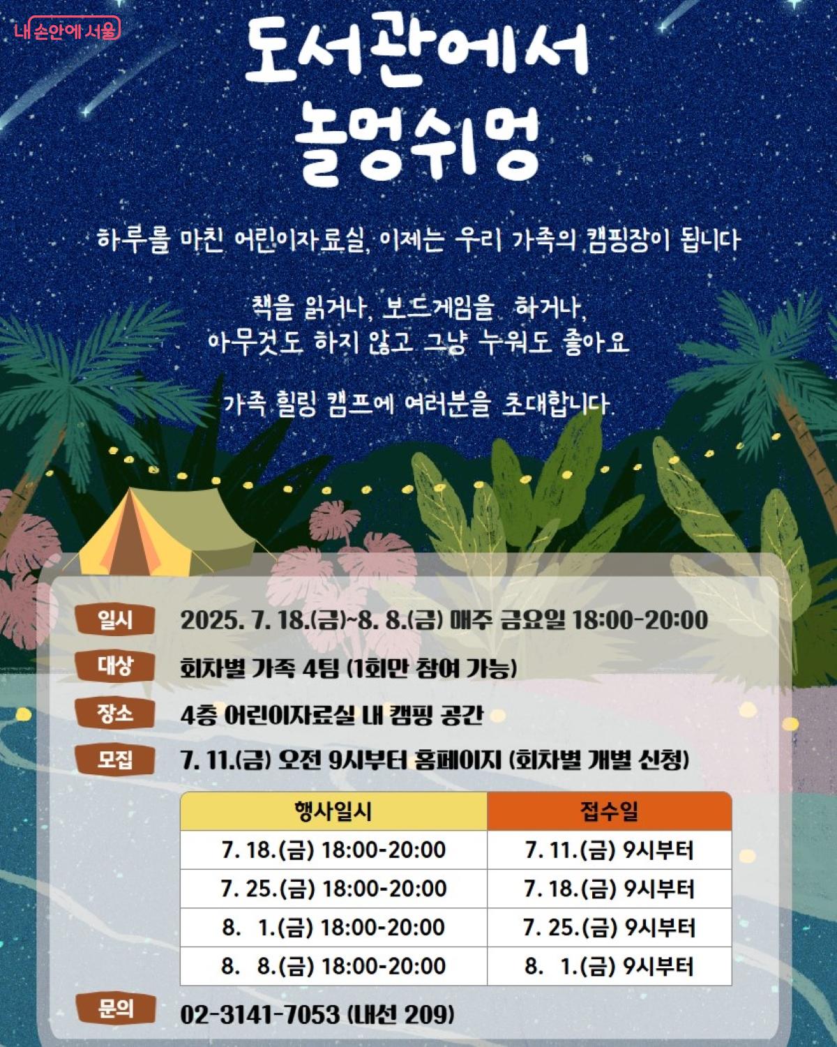 마포구립 서강도서관의 '가족 공감 캠프 : 도서관에서 놀멍쉬멍' 포스터 &copy;마포구립서강도서관