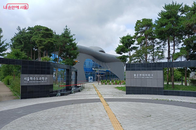 서울하수도과학관 입구