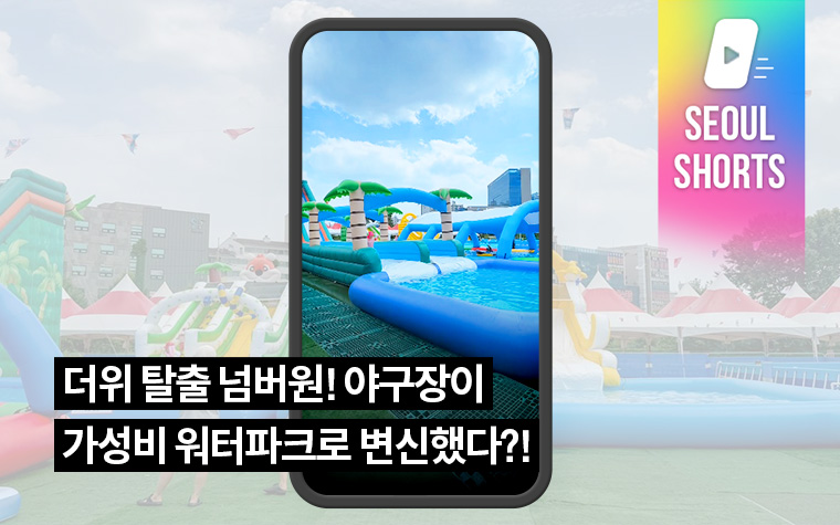 더위 탈출 넘버원! 야구장이 가성비 워터파크로 변신했다?!