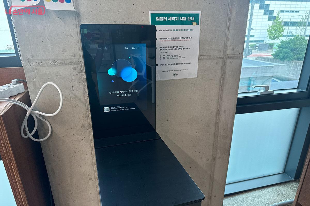 텀블러 세척기를 무료로 이용 가능하다. ⓒ송수아