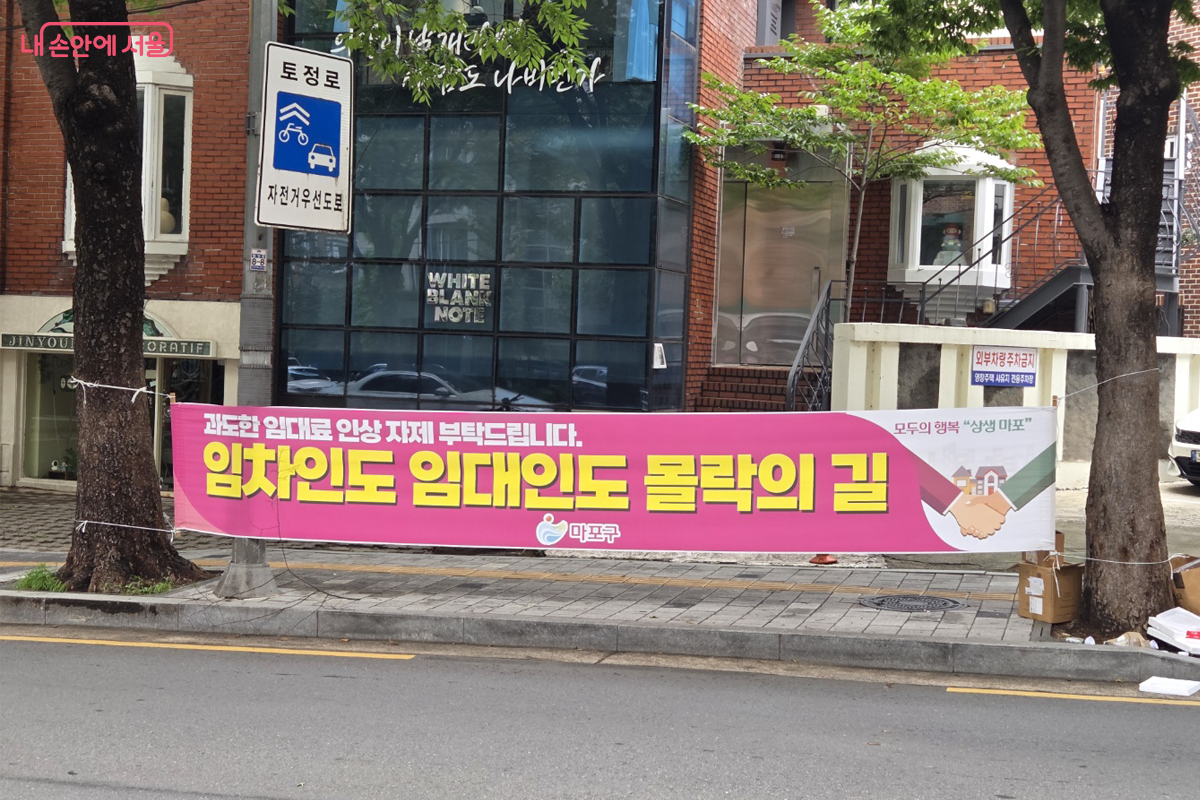 임대료가 올라 밀려나는 젠트리피케이션 현상을 막기 위해 마포구청에서 내건 현수막 ©장미화