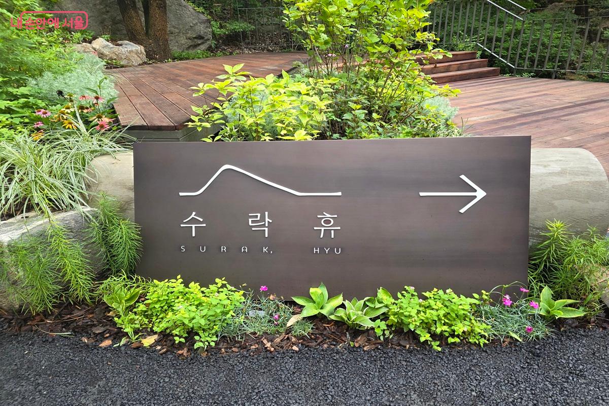 '수락 휴(休)'에는 '모든 것은 숲으로부터 온다'는 의미를 담았다. &copy;구정숙