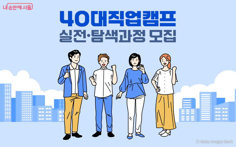 서울시가 ‘40대직업캠프’ 8·9월 과정에 참여할 275명을 모집한다.