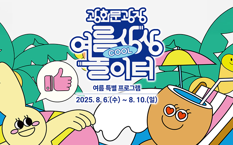 더위야 가라! 여름휴가는 광화문광장&hellip;물놀이&middot;체험&middot;공연