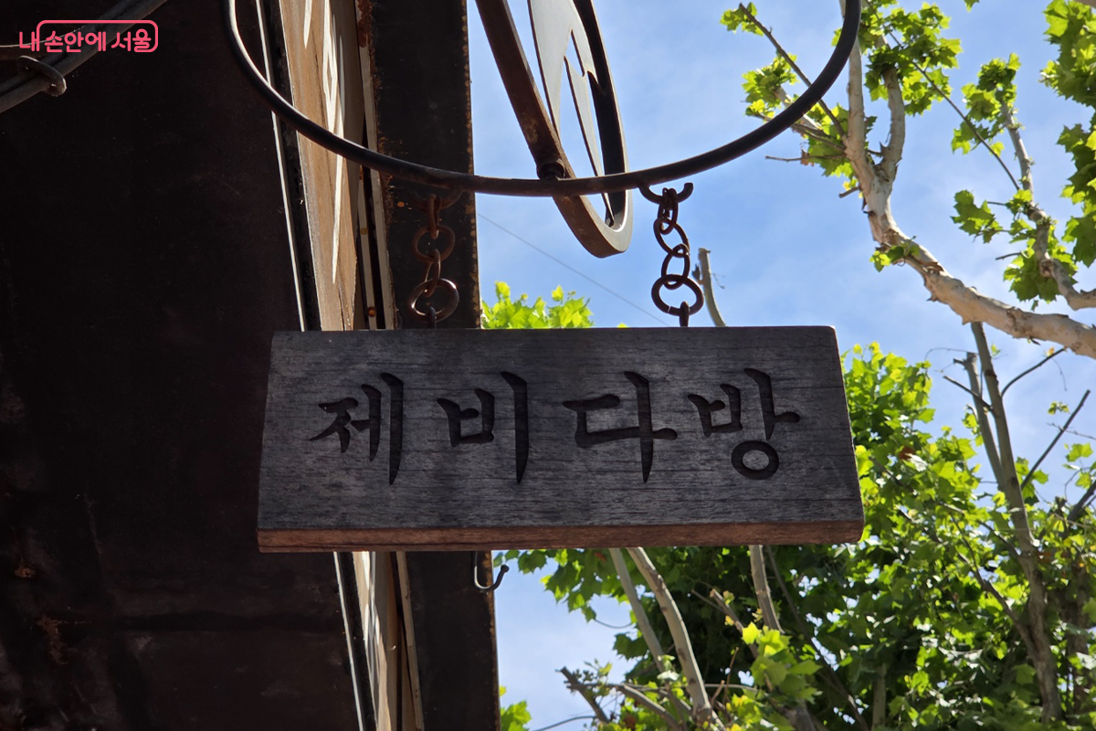 제비다방 간판도 상업적이지 않고 예술작품처럼 보인다. ©장미화