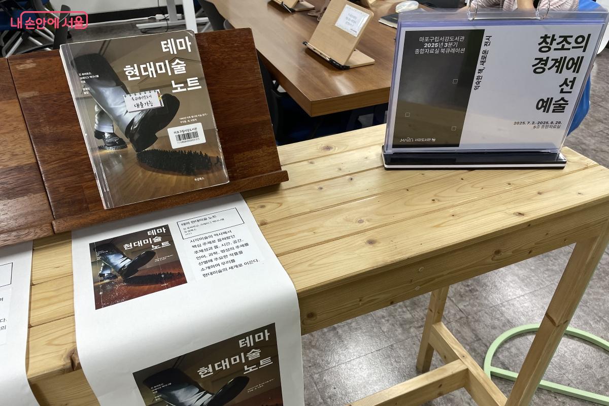 마포구립 서강도서관에서 진행 중인 <창조의 경계에 선 예술> 전시 &copy;황수민