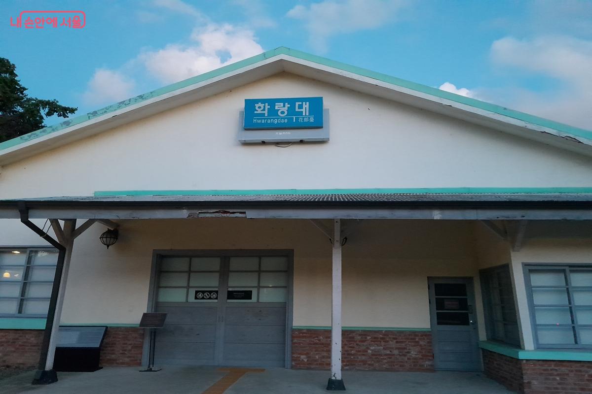 낡았지만 뭔가 느낌 있는 옛 화랑대역이다. &copy;강성희