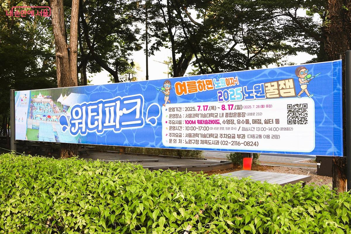 2025 노원꿀잼 서울과기대 워터파크 안내 현수막