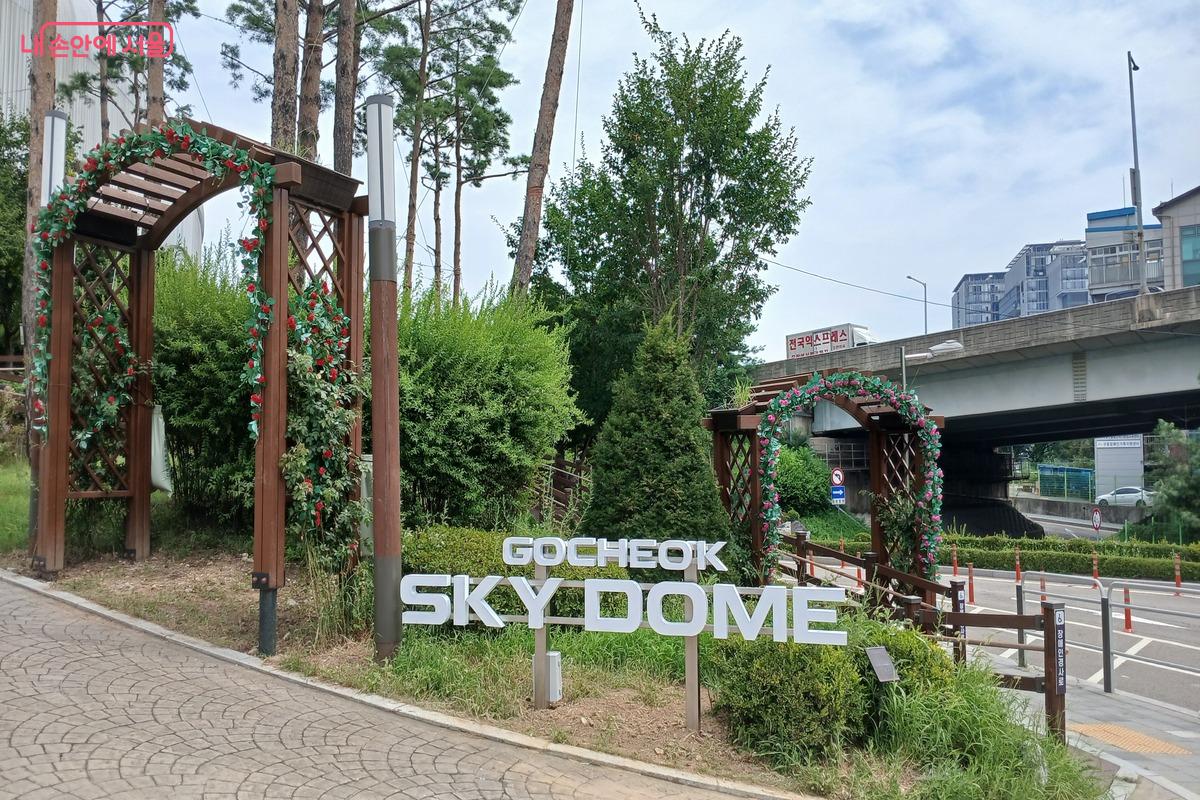 고척스카이돔 가는 길에 있는 장미 포토존과 장애인 경사로 &copy;유지민