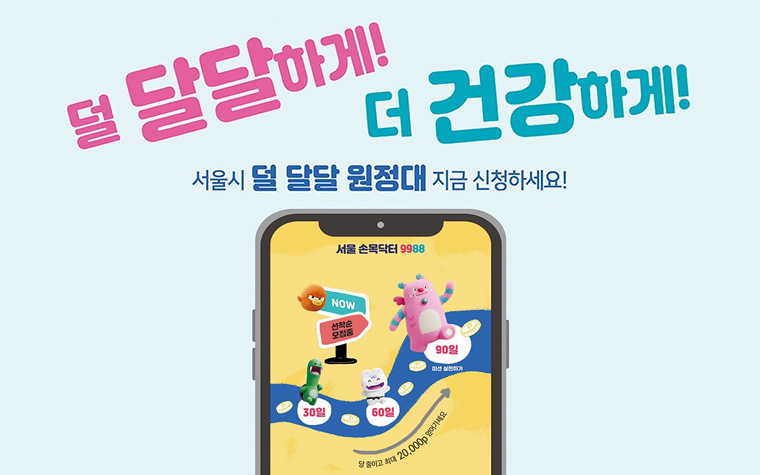 '덜 달달 원정대' 모집…저당 실천하면 손목닥터 2만 포인트