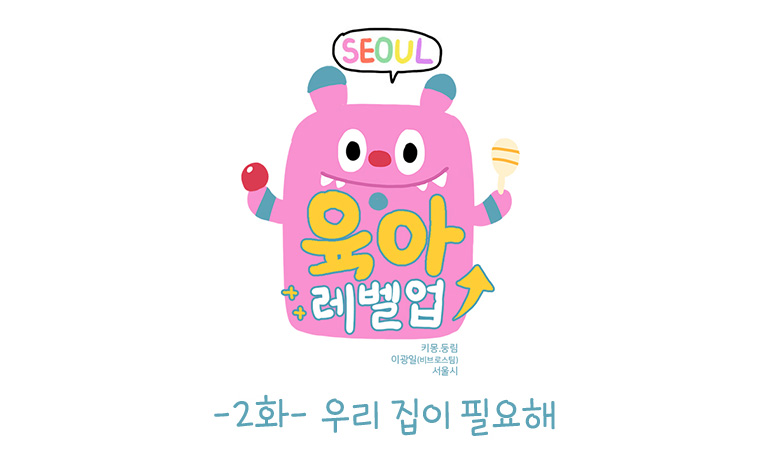 서울 육아 레벨업 2화 - 우리 집이 필요해