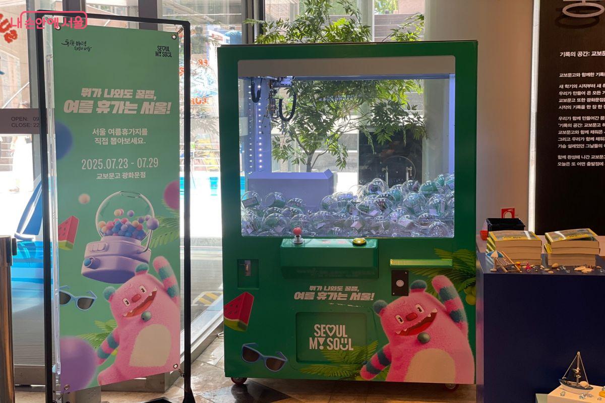 광화문 교보문고 출입구 인근에 캡슐뽑기 기계가 준비되어 있다. &copy;노윤지