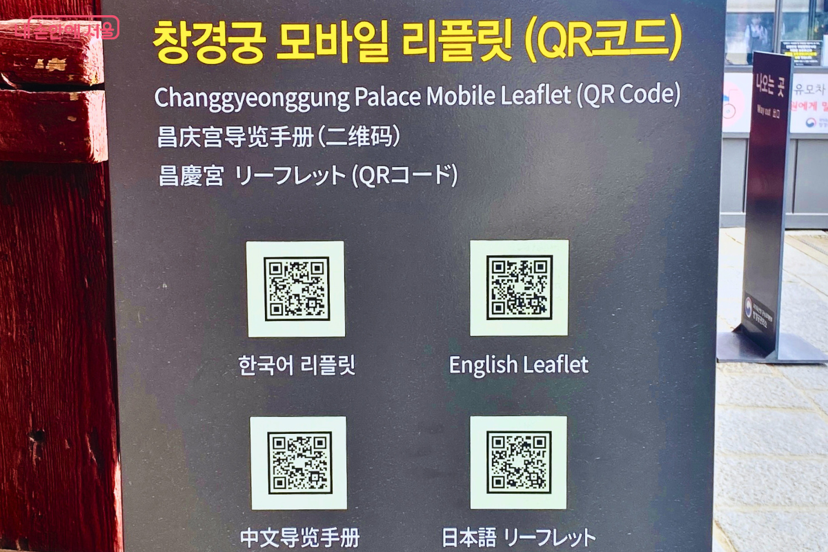 창경궁 모바일 리플릿 안내 보드로 한국어, 영어 등으로 구성된 QR코드가 정렬되어 있다. ©양정화
