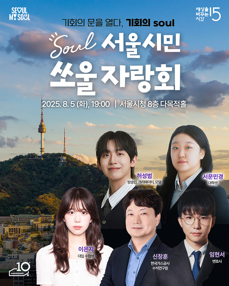 올해 첫 ‘서울시민 쏘울자랑회’가 8월 5일 19시 서울시청 8층 다목적홀에서 개최된다. 