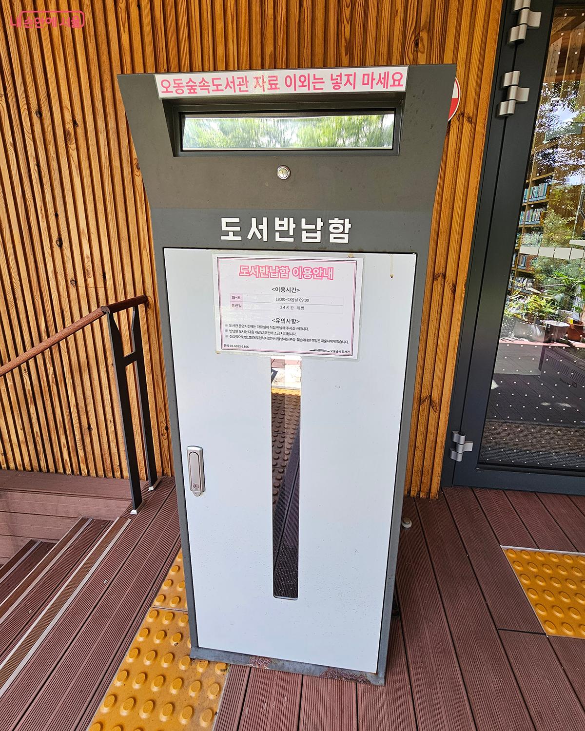 ‘오동숲속도서관’은 무인 책반납기를 설치해 운영시간이 끝난 뒤에도 편리하게 도서 반납이 가능하다. ©정향선