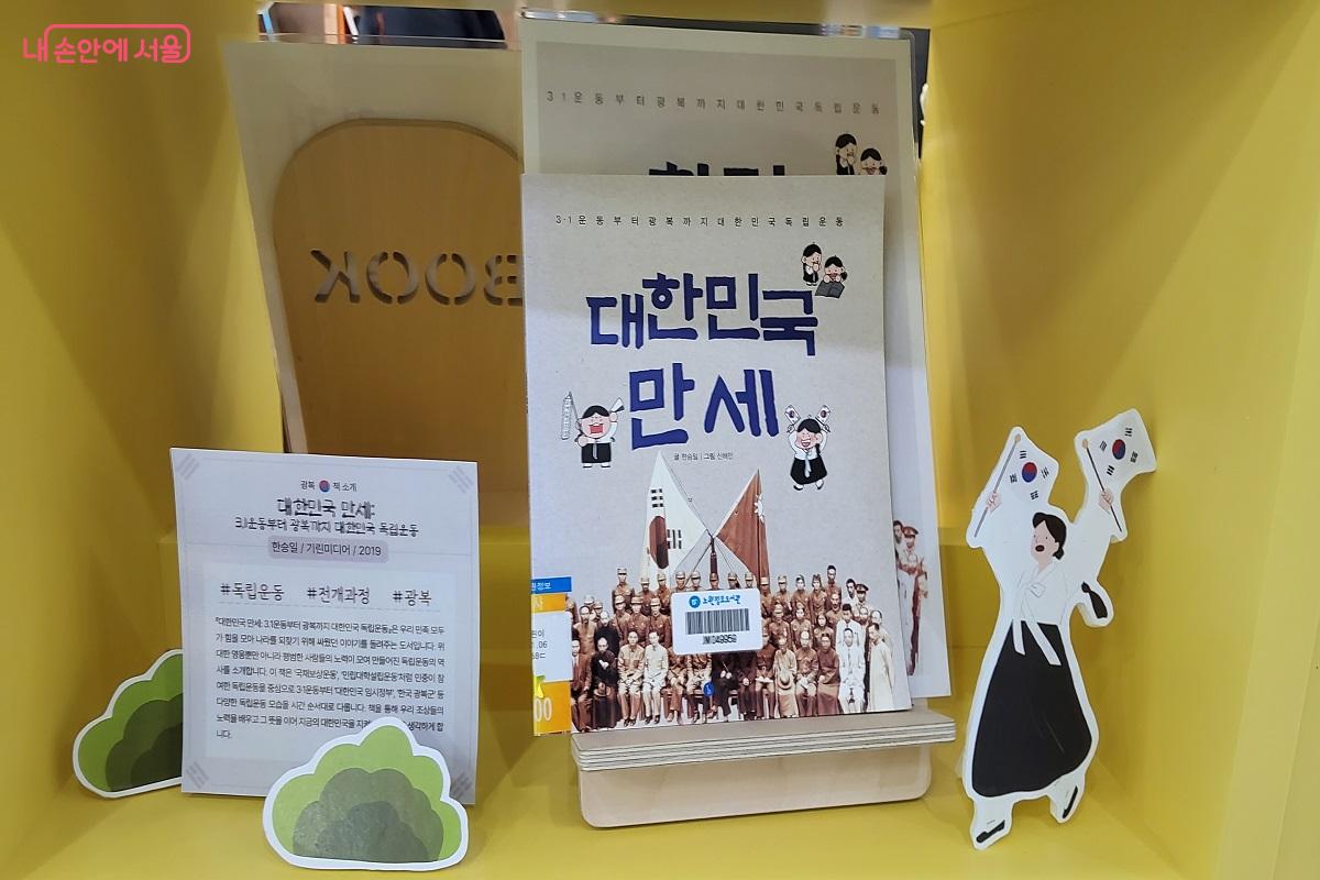 <대한민국 만세> 책과 함께 책에 대한 간단한 소개가 적혀 있다. &copy;권수진