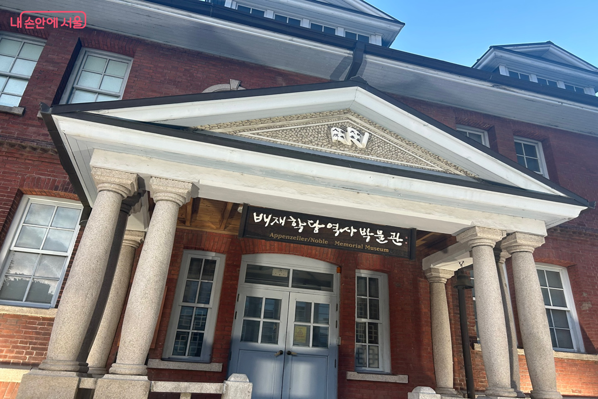 현재는 박물관으로 사용 중인 배재학당 &copy;백진숙