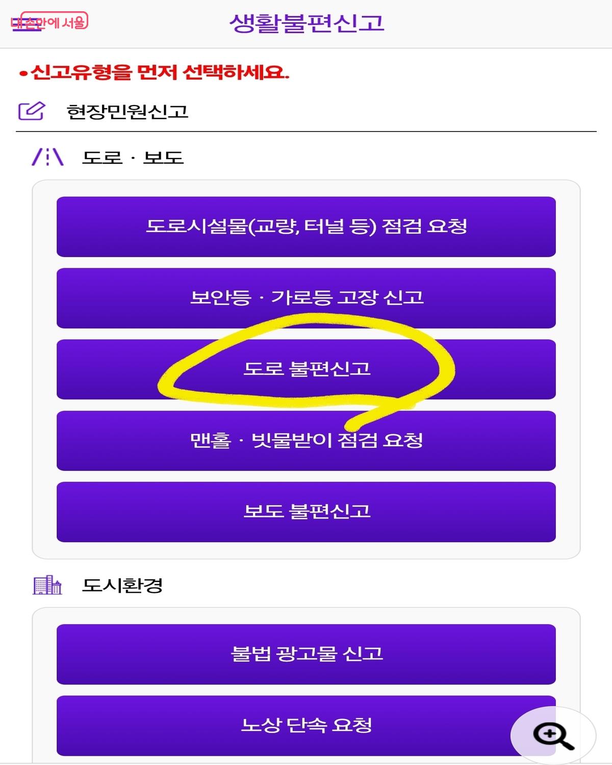 도로불편신고로 들어가 접수한다. &copy;서울스마트불편신고