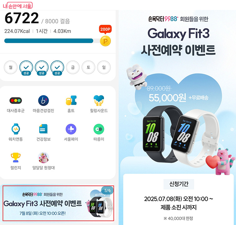 손목닥터 9988 앱 내 안내되는 배너를 통해 쉽게 신청할 수 있다. ⓒ손목닥터9988