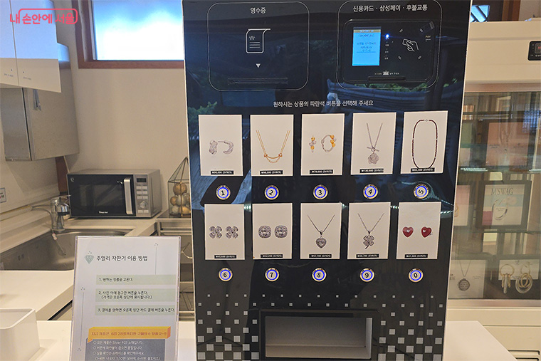 주얼리 자판기를 통해 마음에 드는 주얼리를 간편하게 바로 구입할 수 있다. &copy;조정미  
