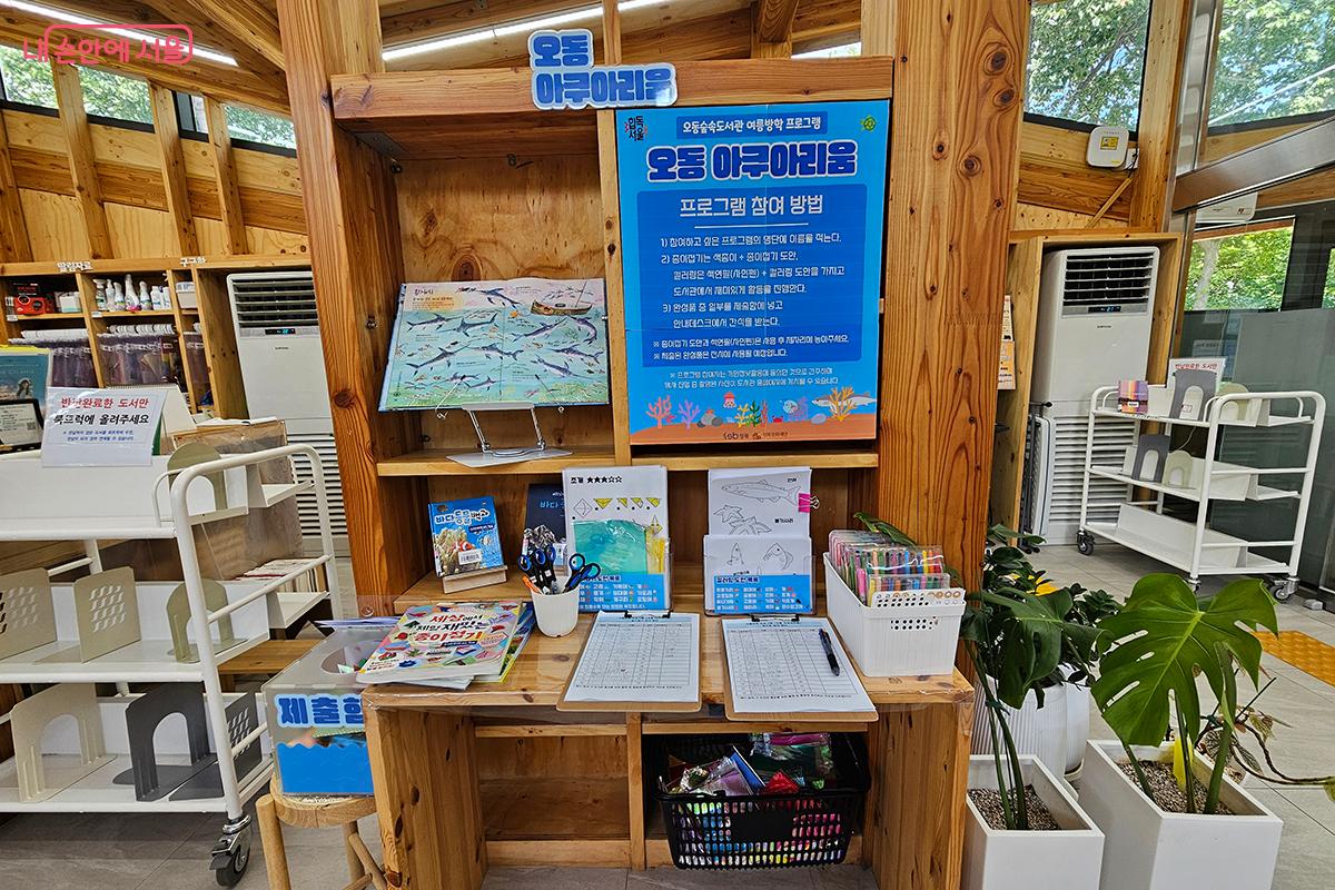 ‘오동숲속도서관’에서는 자체적으로 '오동 아쿠아리움' 여름방학 프로그램을 개최한다. ©정향선