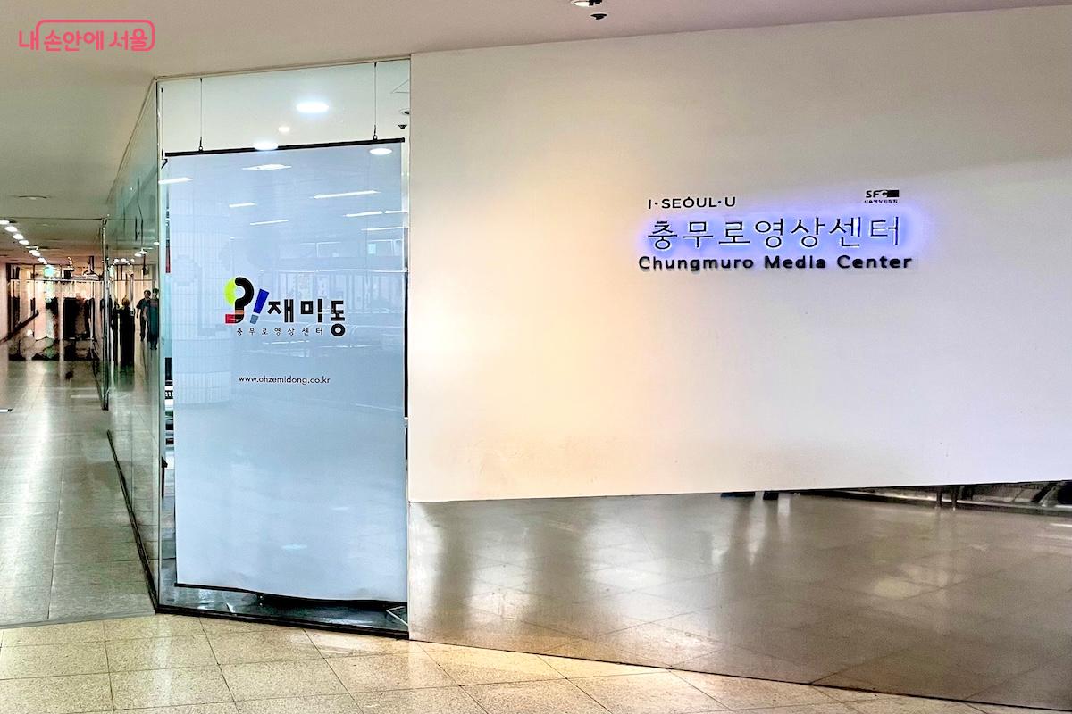 충무로역 개찰구 안에 조성되어 있는 '오!재미동' 입구 &copy;이종빈