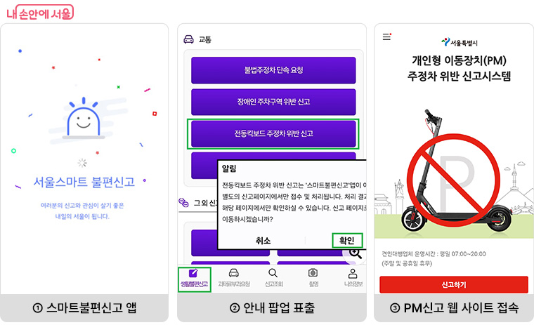 개인형 이동장치(PM) 전용 신고시스템