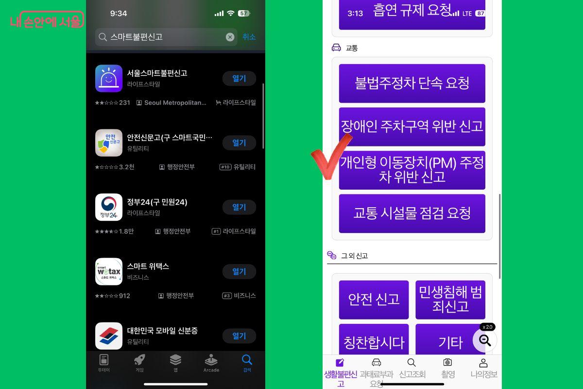 ‘서울스마트불편신고’ 앱을 활용해 불법 주차를 신고해 보자. ©서울스마트불편신고