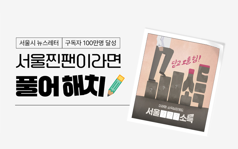 딩동~ 서울찐팬테스트가 왔어요! '서울□□□소득'에 들어갈 말은? 