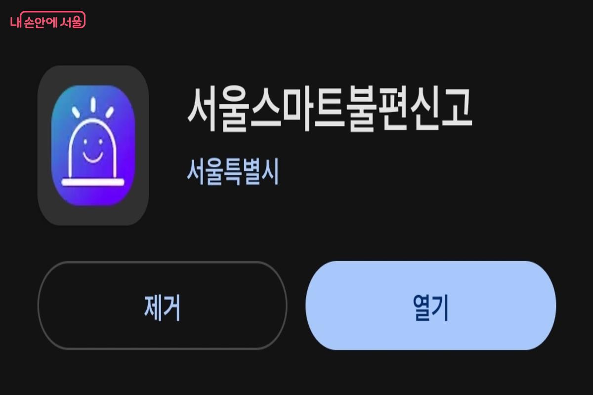 &lsquo;서울스마트불편신고&rsquo; 앱으로 각종 불편 사항을 신고할 수 있다. &copy;서울스마트불편신고