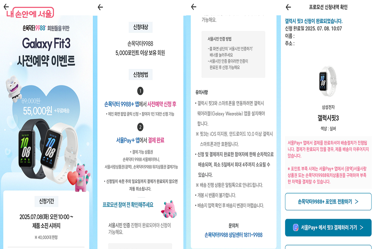 앱을 통해 갤럭시 핏3를 간편하고 빠르게 구매했다. ©손목닥터9988