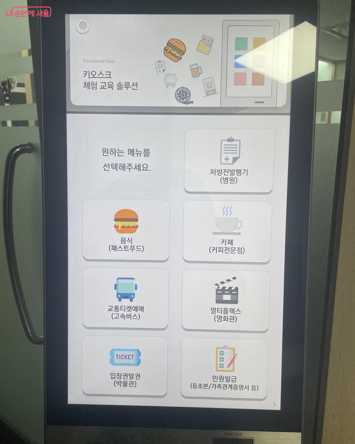 디지털배움터에는 키오스크를 직접 눌러보며, 이용 방법을 익힐 수 있는 가상의 키오스크도 비치되어 있다.