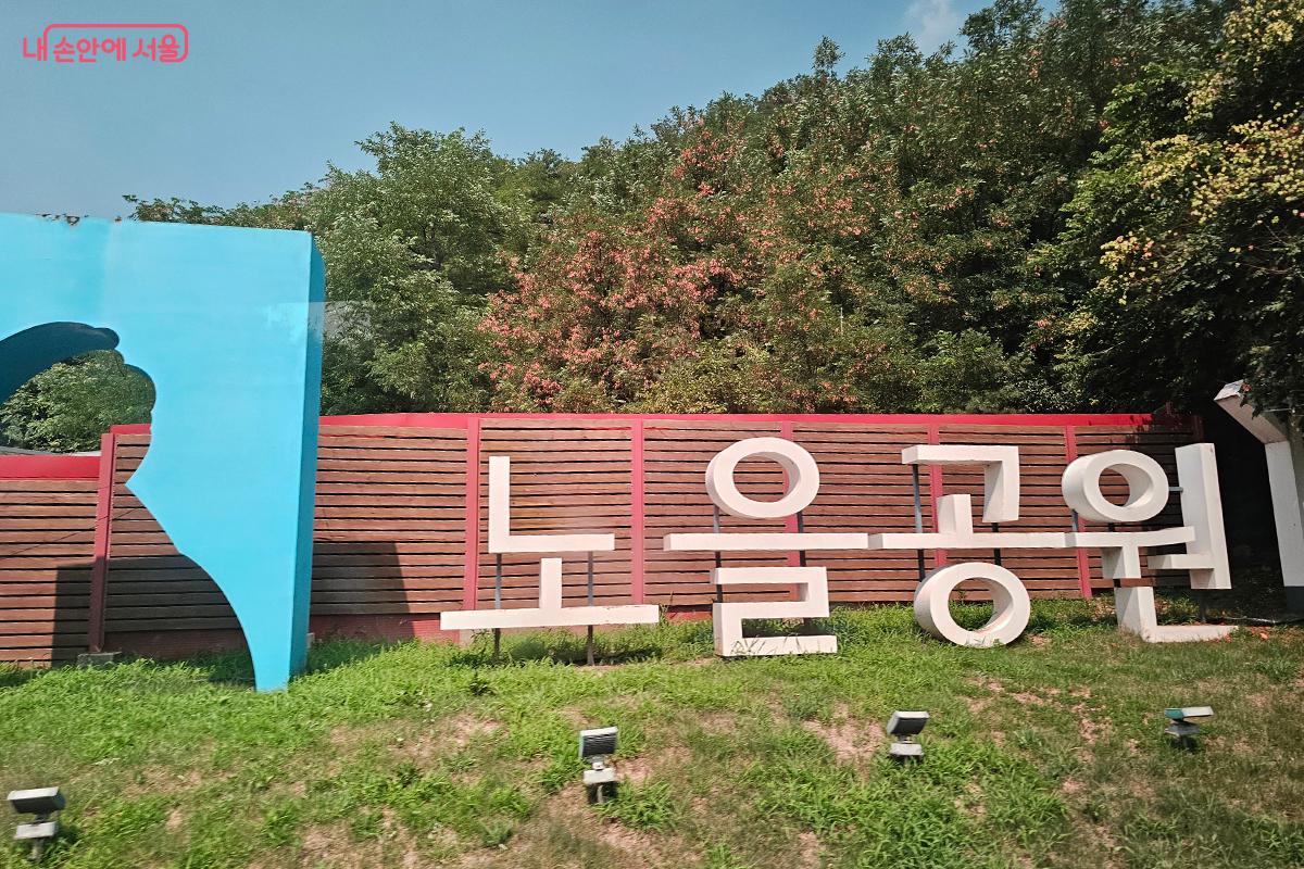 '노을공원'은 사람에 의해 쓰레기 산이 되었던 곳을 다시 자연으로 회복한 소중한 공간이다. ©이혜숙