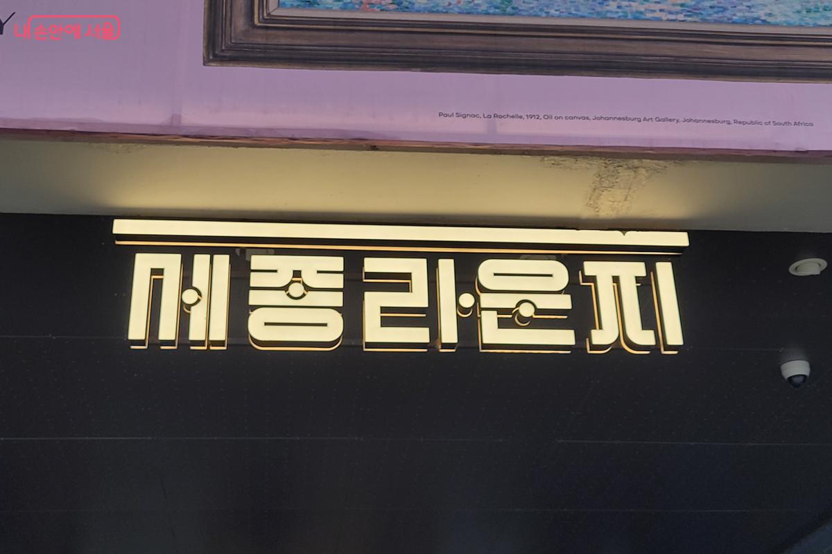 세종문화회관의 공연장과 미술관 그리고 광화문광장을 잇는 열린 공간, 세종라운지 &copy;홍준서