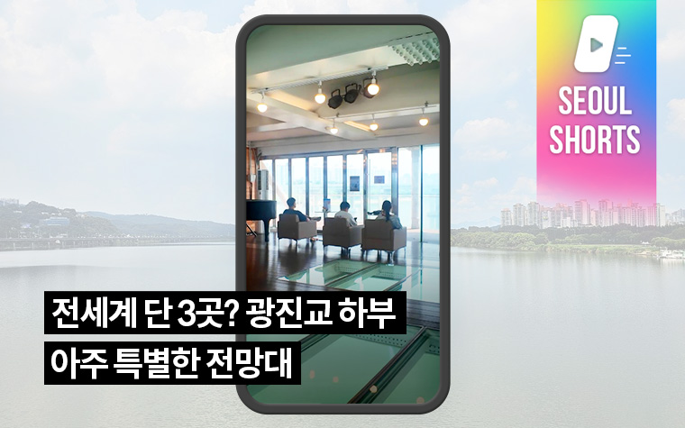 전세계 단 3곳? 광진교 하부 아주 특별한 전망대