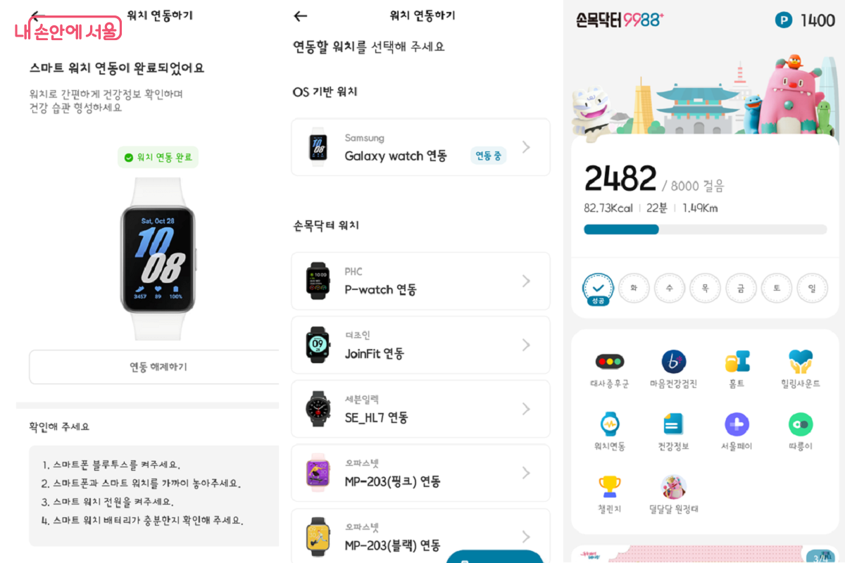 손목닥터 9988 앱과도 간편하게 연결할 수 있다. ©손목닥터9988