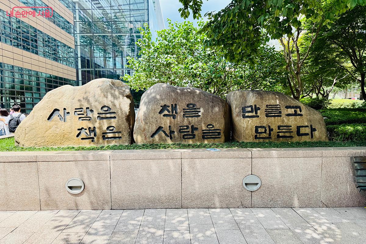 교보빌딩 앞에서 볼 수 있는 교보문고의 대표 슬로건 &copy;김미정