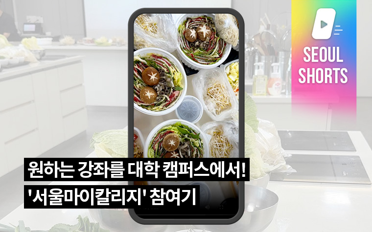 원하는 강좌를 대학 캠퍼스에서! '서울마이칼리지' 참여기