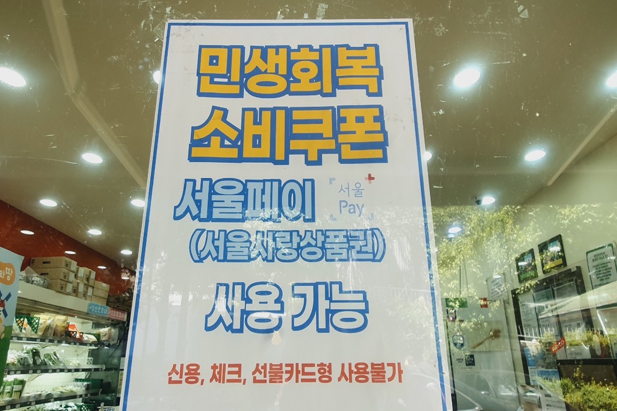 민생회복 소비쿠폰, 서울사랑상품권으로 받으면 이런 점 좋아요!