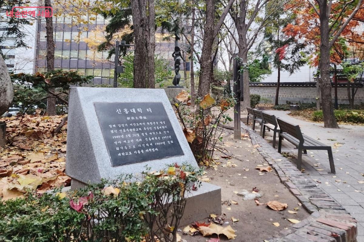 서울의 골목길에서 만난 신흥대학 터는 신흥무관학교의 후신이었던 신흥대학을 기념한 것이다. ©김은주