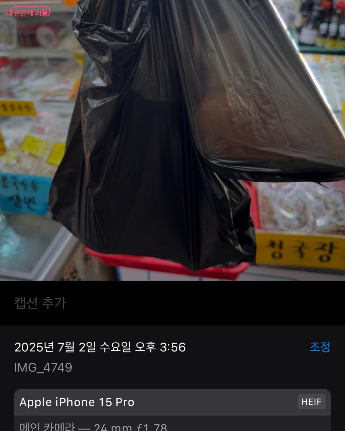 그다음 해당 사진의 메타 정보를 캡처하여 이미지를 제출하면 미션이 인증된다. &copy;안희진