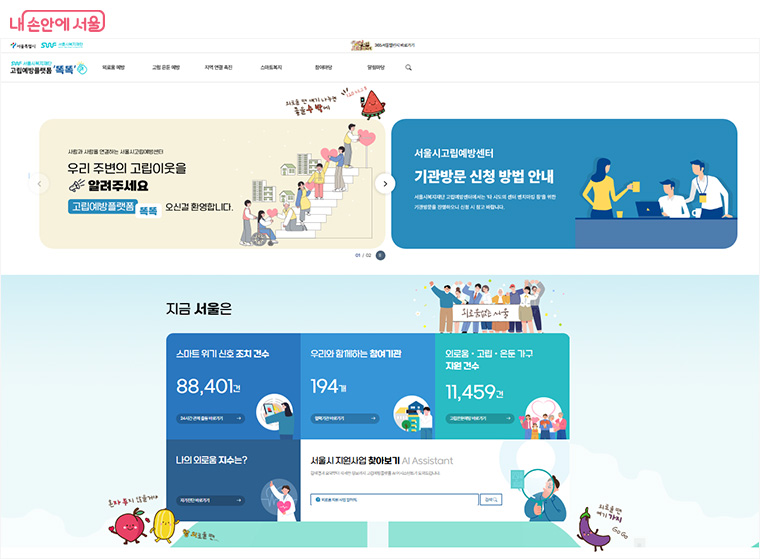 고립예방플랫폼 똑똑 화면