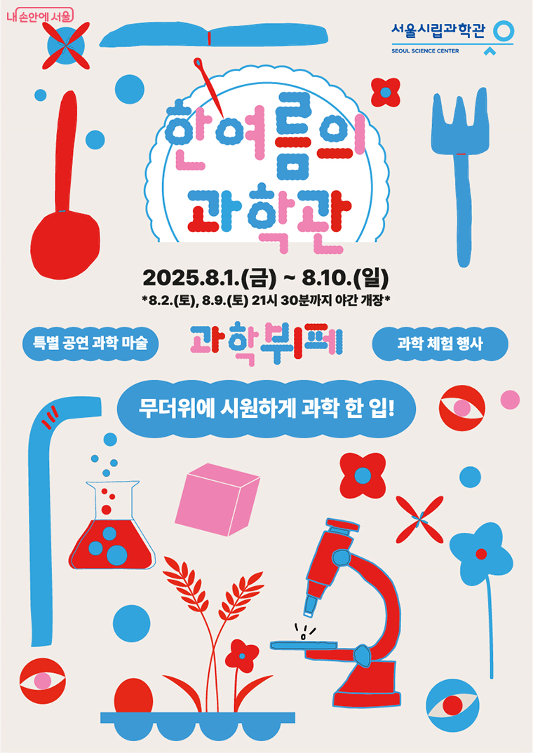 서울시립과학관은 8월 1일부터 10일까지 ‘한여름의 과학관’ 행사를 개최한다.