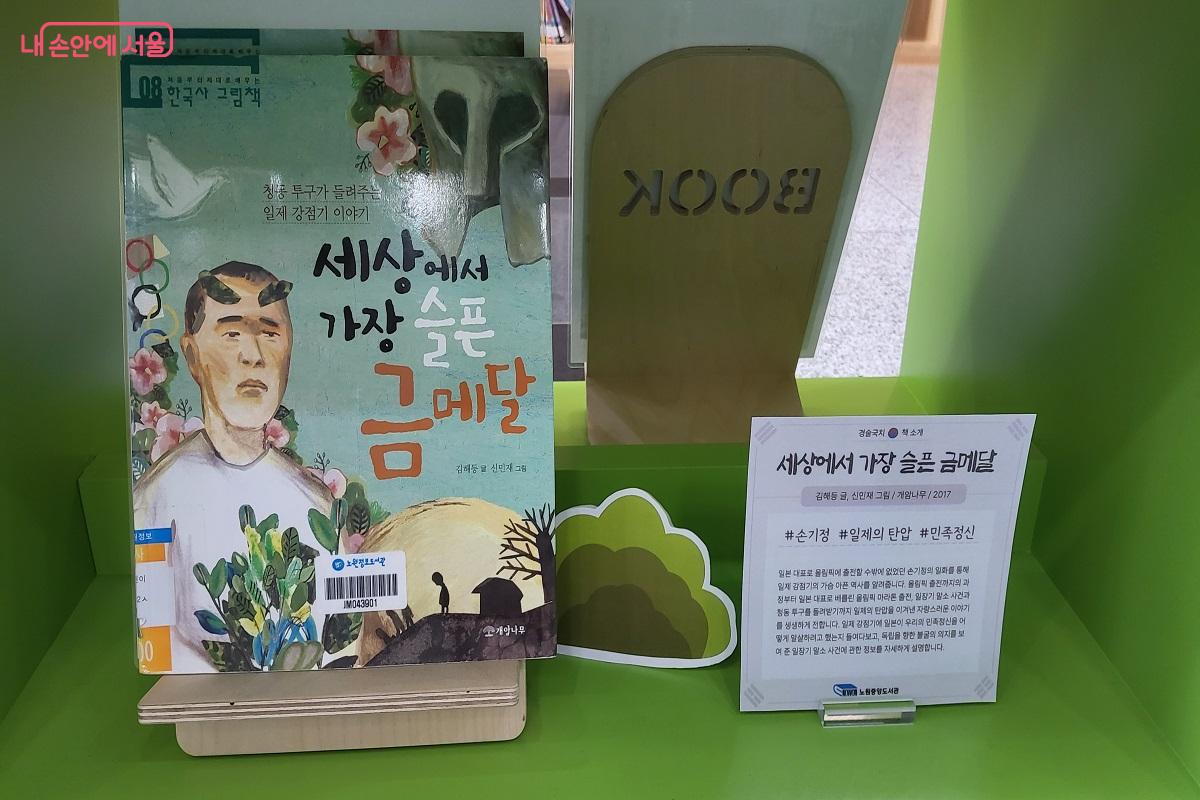 <세상에서 가장 슬픈 금메달> 책은 알고 있는 내용이지만 한 번 더 읽고 싶어지는 책이다. &copy;권수진