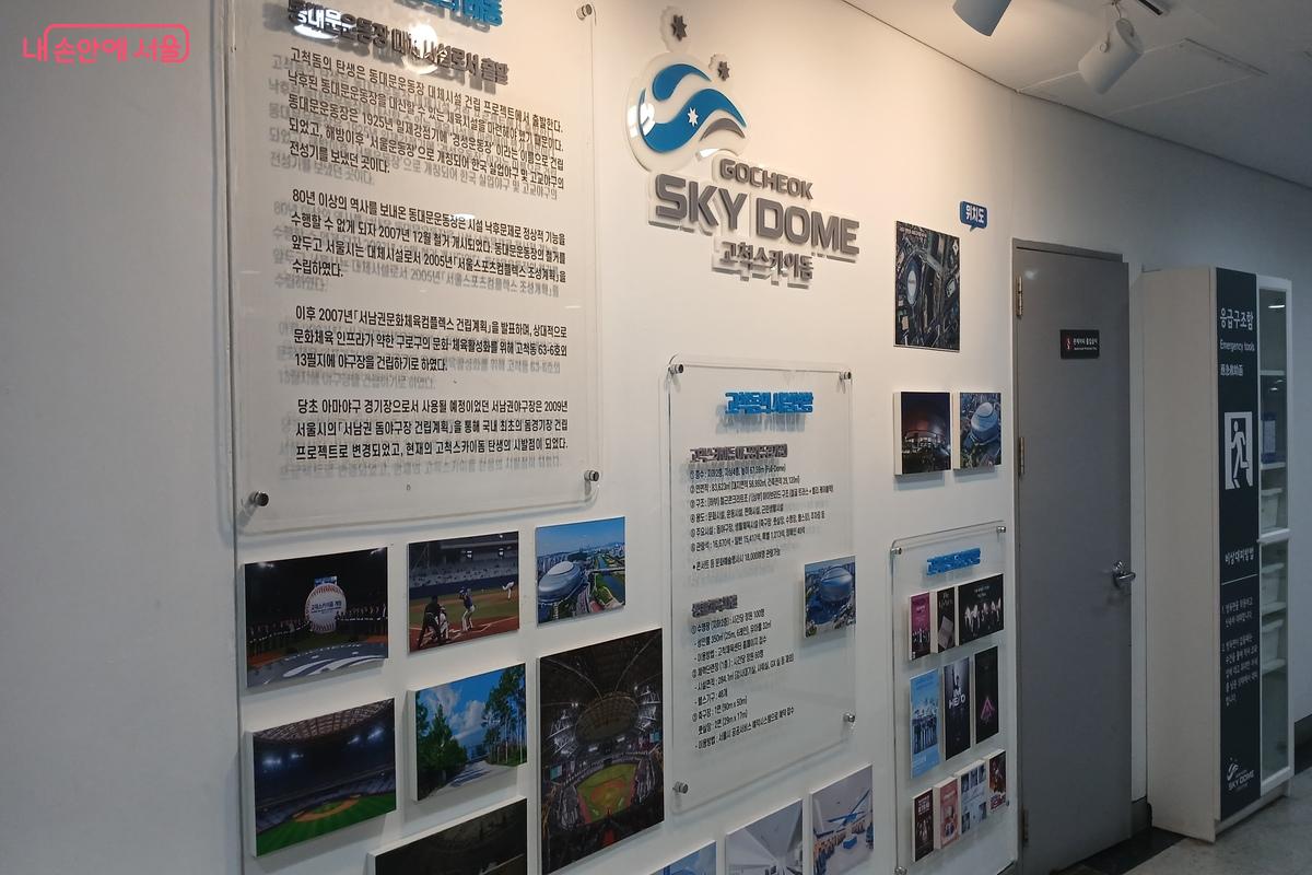 고척스카이돔의 역사를 소개하고 있는 안내판 &copy;유지민