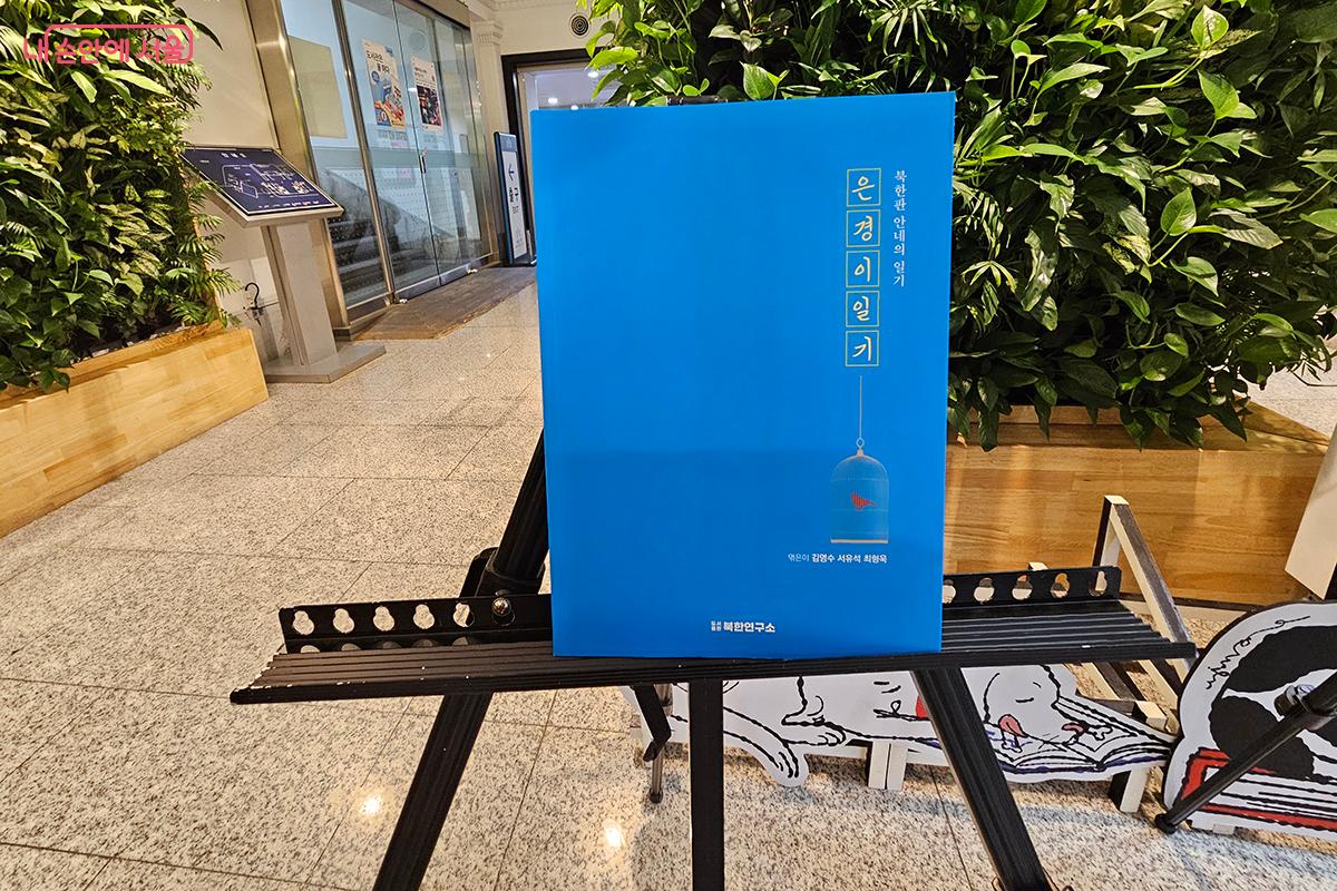 <은경이 일기> 전시는 북한에서 살아가는 평범한 소녀의 삶을 웹툰으로 풀어낸 작품이다. ©이혜숙