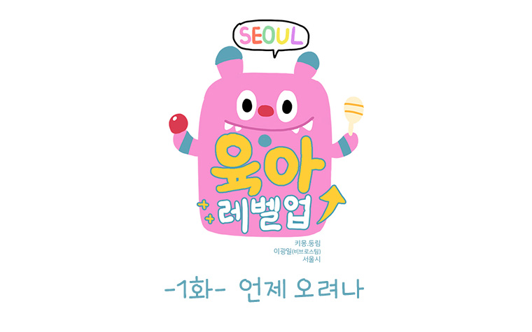 서울 육아 레벨업 1화 - 언제 오려나
