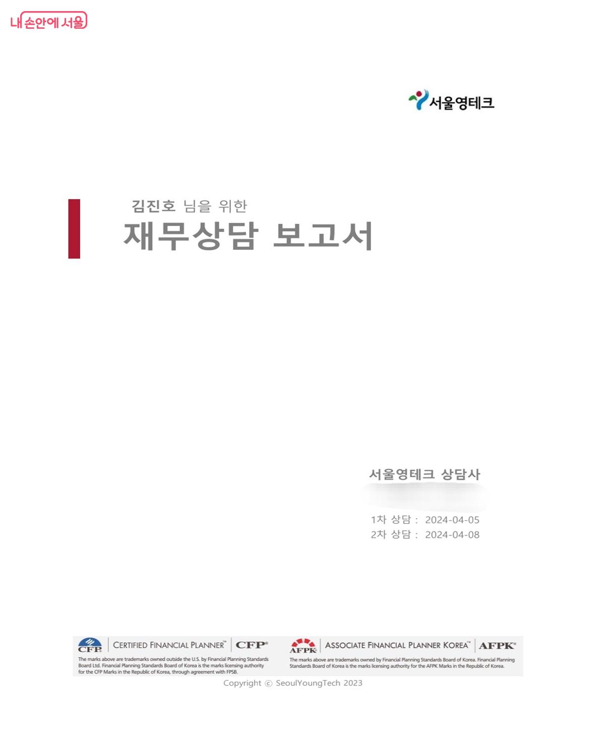 2024년 당시 영테크 상담사로부터 수신한 재무 상담 보고서 ©김진호