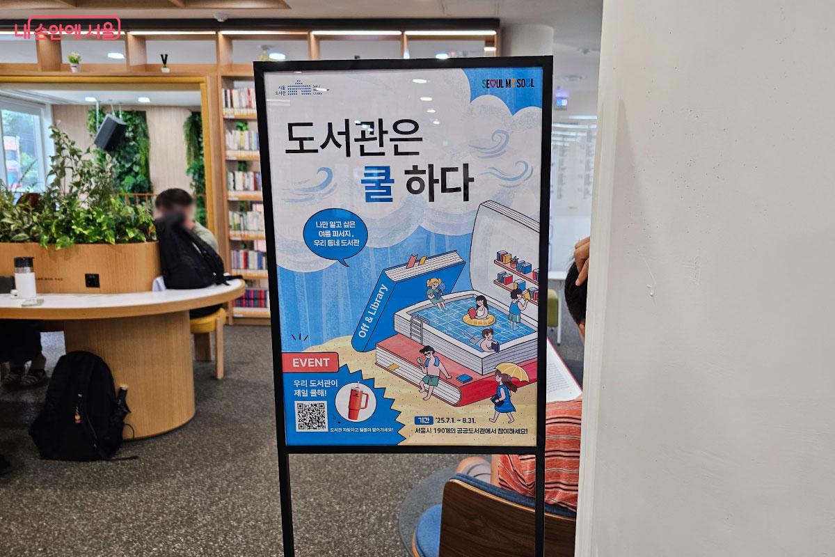 월계도서관에서는 ‘도서관은 쿨하다’ 캠페인이 진행 중이다. ©홍혜수